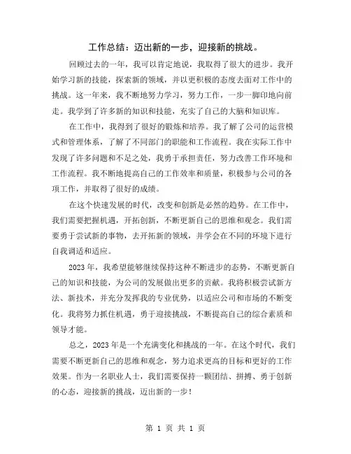 工作总结：迈出新的一步,迎接新的挑战