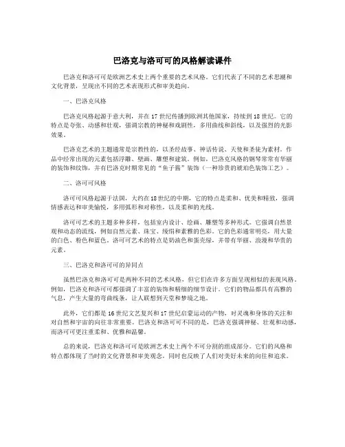 巴洛克与洛可可的风格解读课件