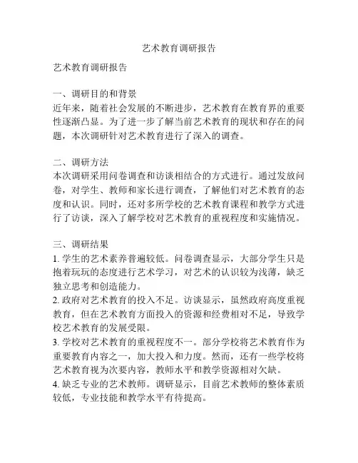 艺术教育调研报告