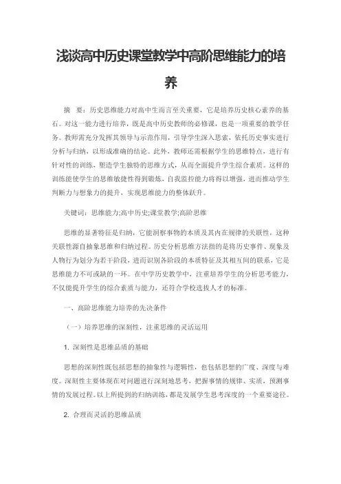 浅谈高中历史课堂教学中高阶思维能力的培养