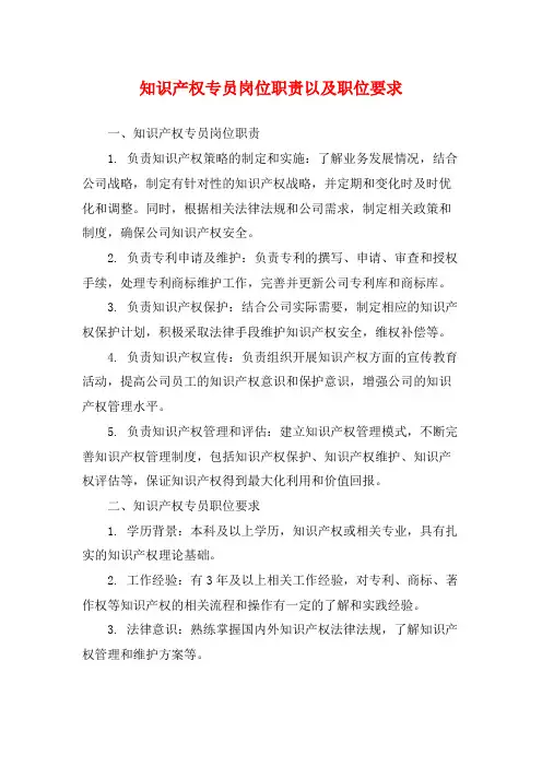 知识产权专员岗位职责以及职位要求