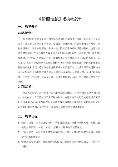 无机化学《价键理论》教学设计