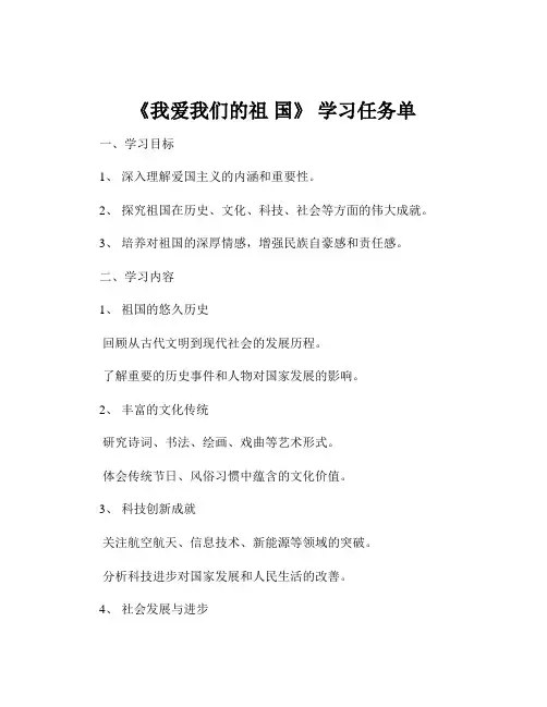 《我爱我们的祖 国》 学习任务单