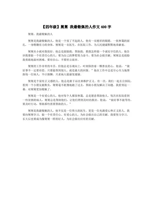 【四年级】舅舅 我最敬佩的人作文400字