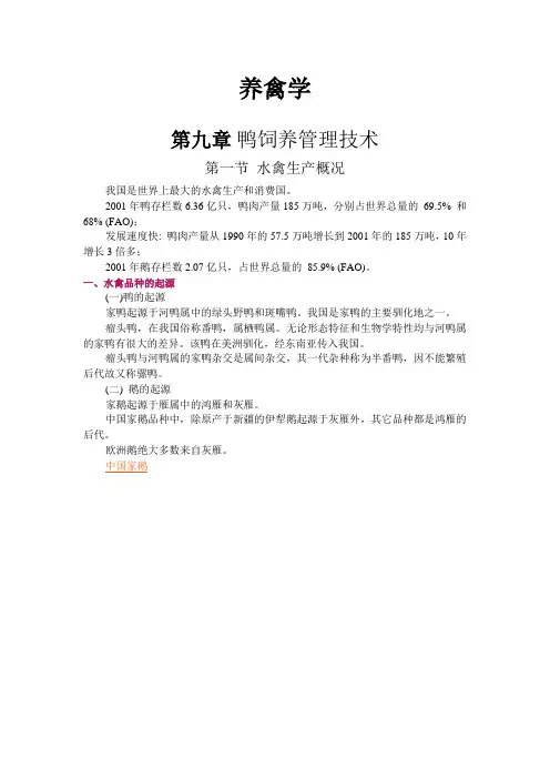 养禽学 第九章 鸭饲养管理技术