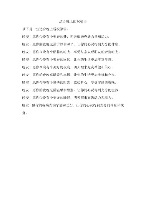 适合晚上的祝福语