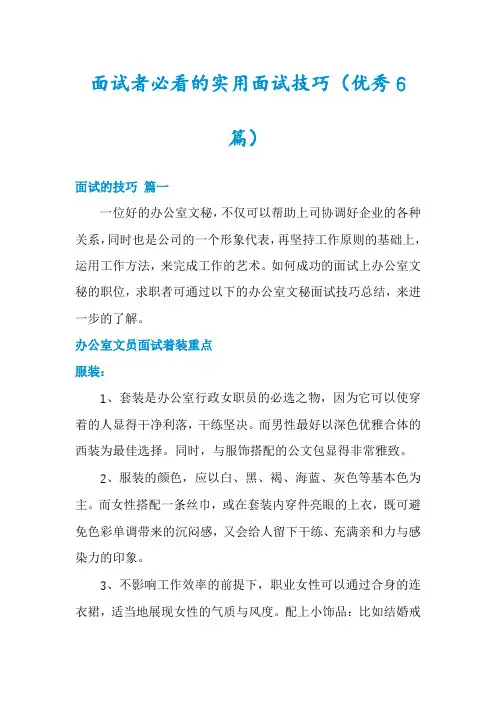 面试者必看的实用面试技巧(优秀6篇)