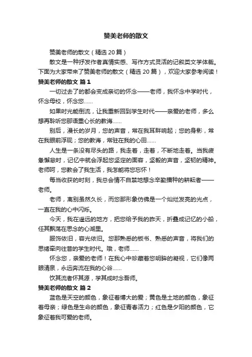 赞美老师的散文（精选20篇）