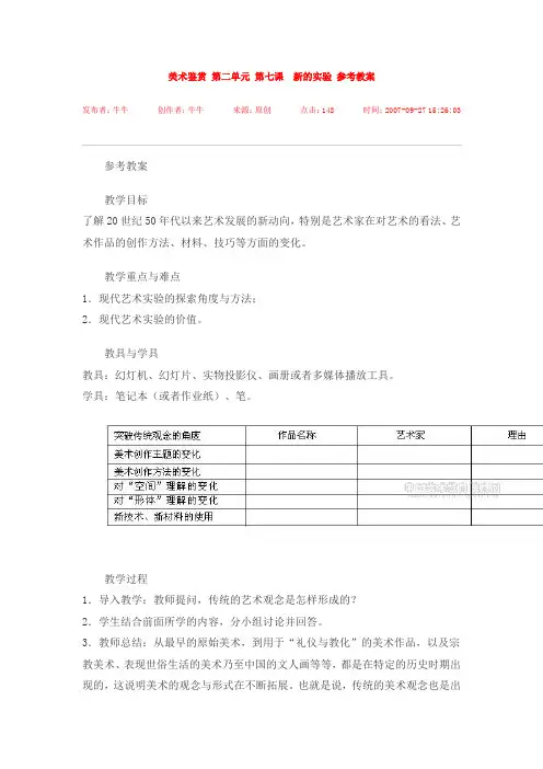 美术鉴赏 第二单元 第七课新的实验 参考教案
