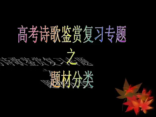高考诗歌鉴赏复习专题之题材分类