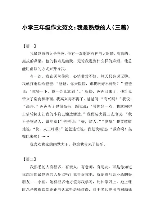 小学三年级作文范文：我最熟悉的人(三篇)