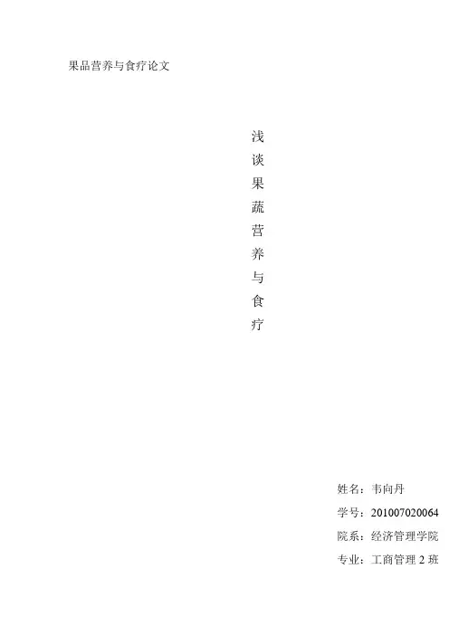 果品营养与食疗论文