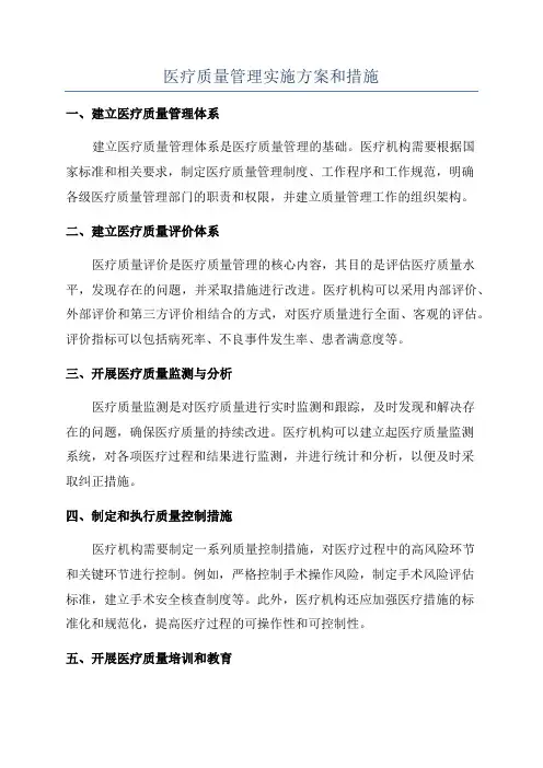 医疗质量管理实施方案和措施