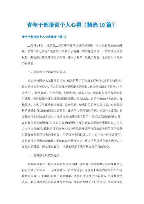 青年干部培训个人心得(精选10篇)