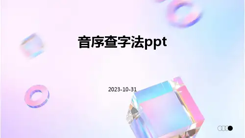 音序查字法ppt