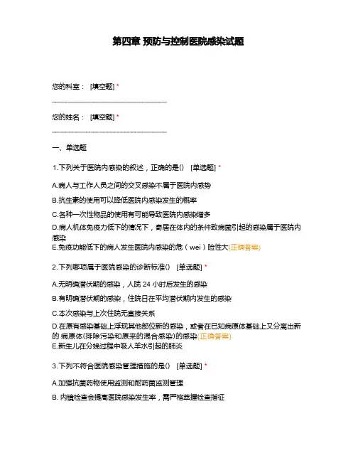 第四章 预防与控制医院感染试题