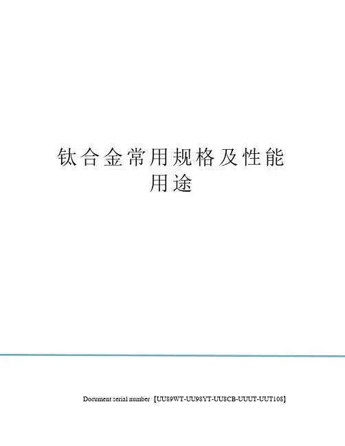 钛合金常用规格及性能用途