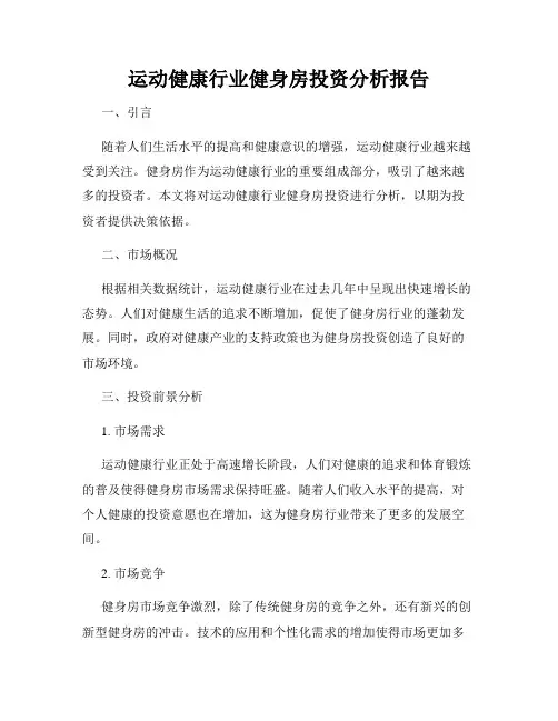 运动健康行业健身房投资分析报告