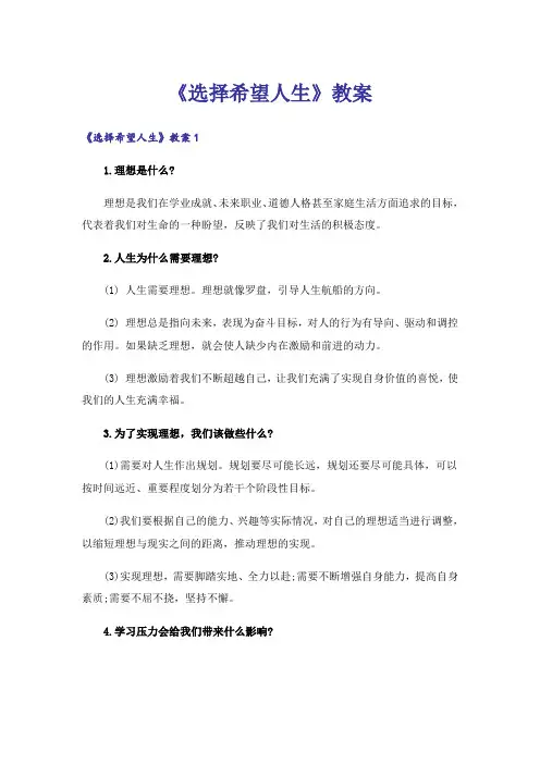 《选择希望人生》教案