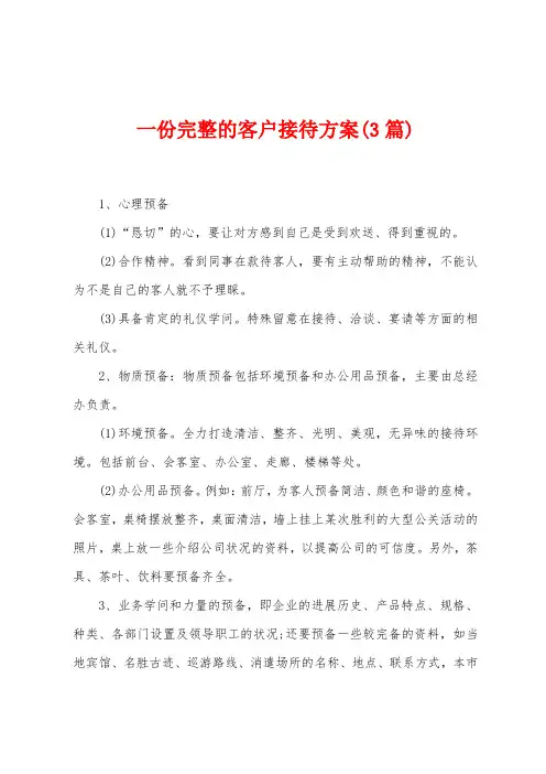 一份的客户接待方案(3篇)