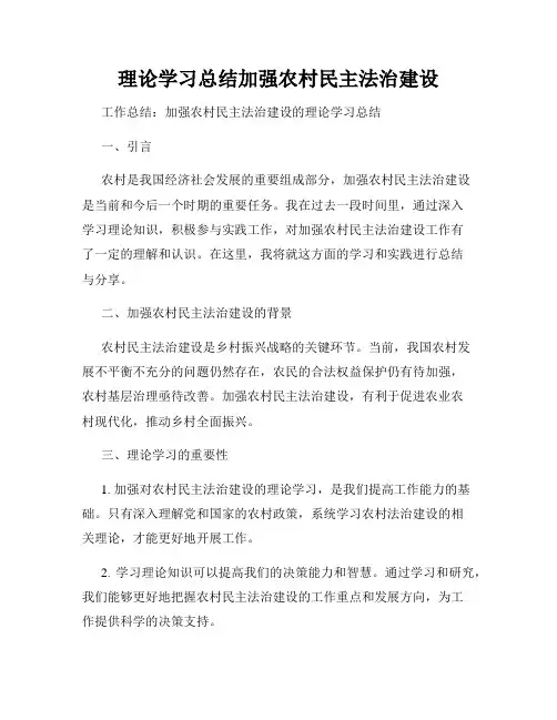 理论学习总结加强农村民主法治建设