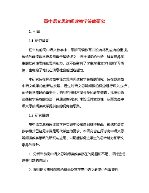高中语文思辨阅读教学策略研究