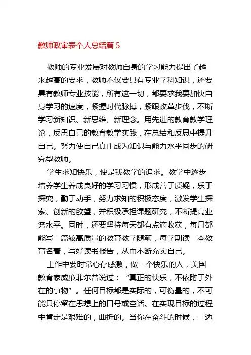 教师政审表个人总结篇5