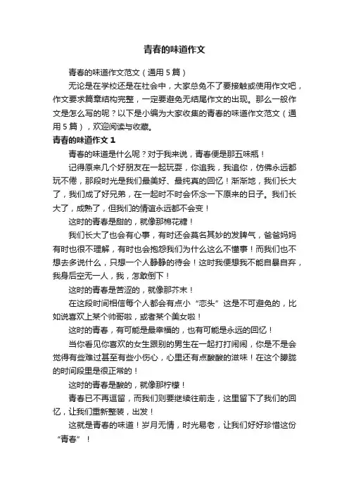 青春的味道作文范文（通用5篇）