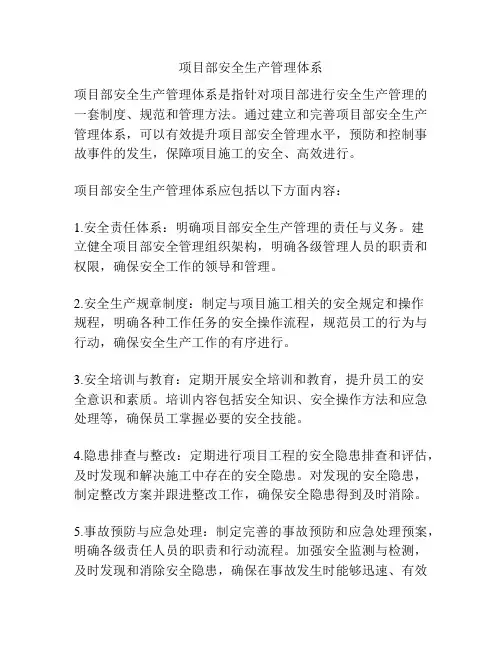 项目部安全生产管理体系
