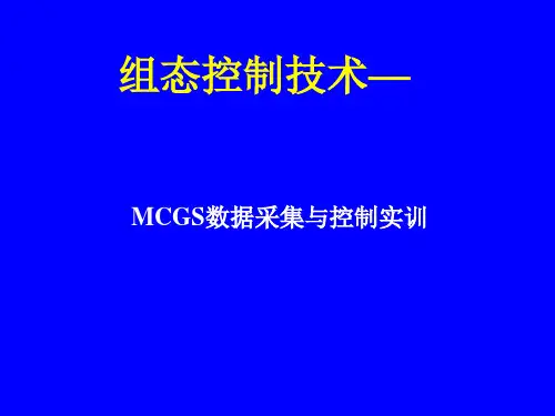 07 第7章  MCGS数据采集与控制_实训