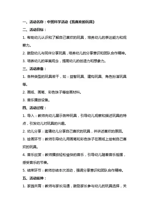 中班科学活动《我喜欢的玩具》教案