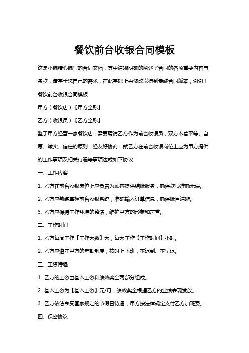 餐饮前台收银合同模板