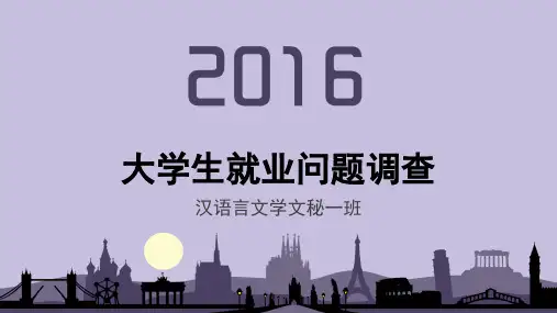 毛概作业大学生就业问题调查
