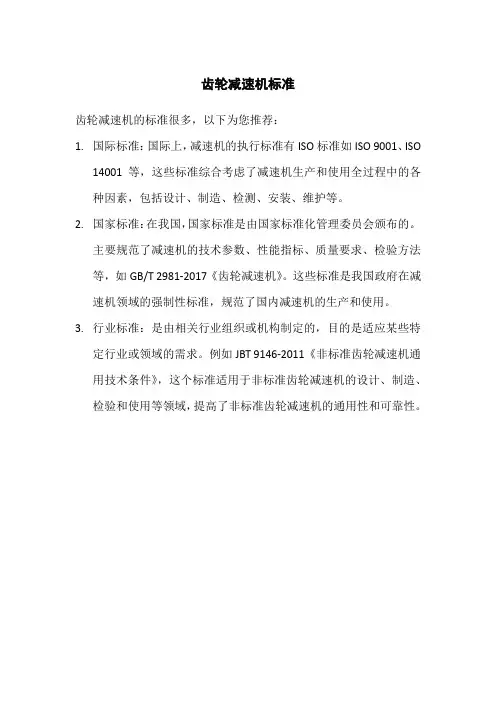 齿轮减速机标准