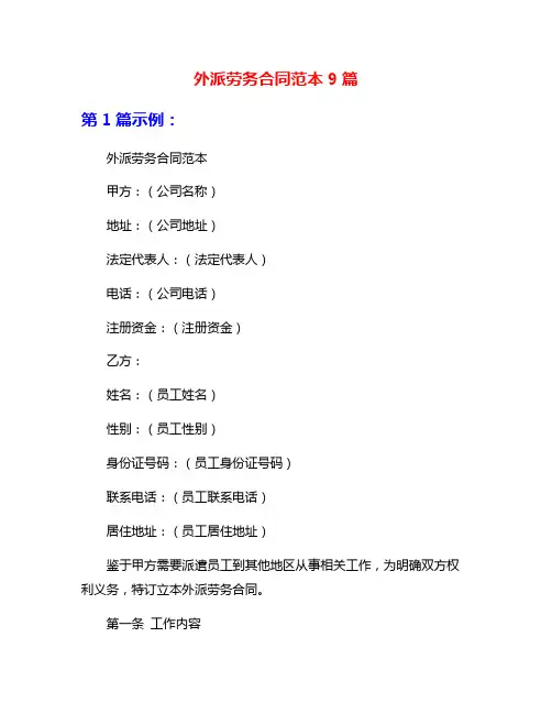 外派劳务合同范本9篇