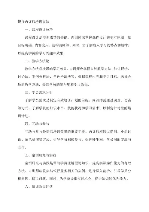 银行内训师培训方法