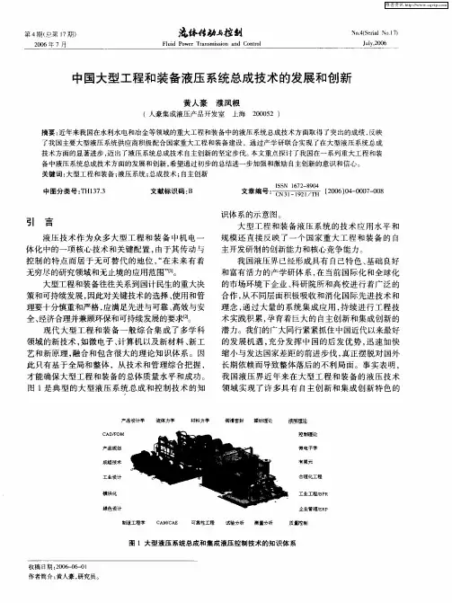 中国大型工程和装备液压系统总成技术的发展和创新