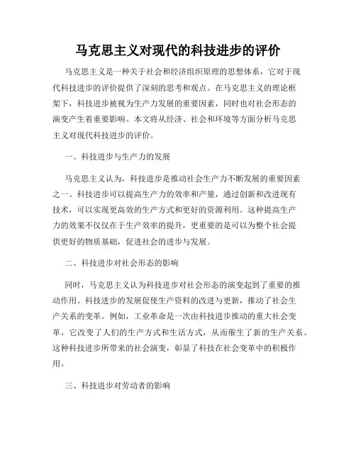 马克思主义对现代的科技进步的评价
