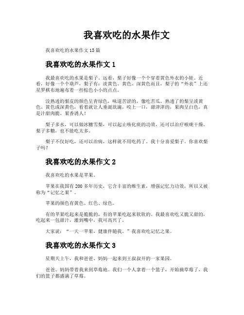我喜欢吃的水果作文