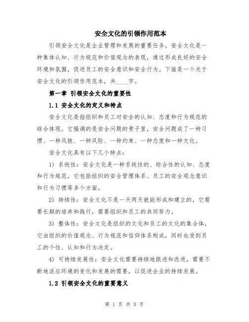 安全文化的引领作用范本