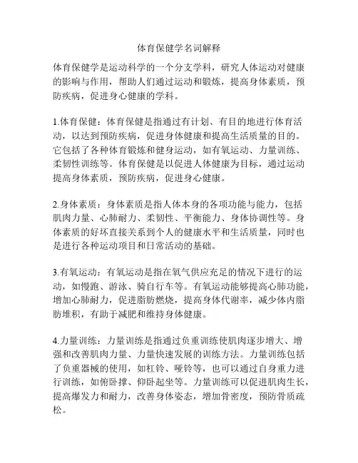 体育保健学名词解释