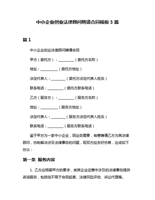 中小企业创业法律顾问聘请合同模板3篇