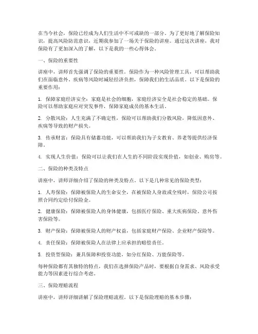 关于保险的讲座心得体会