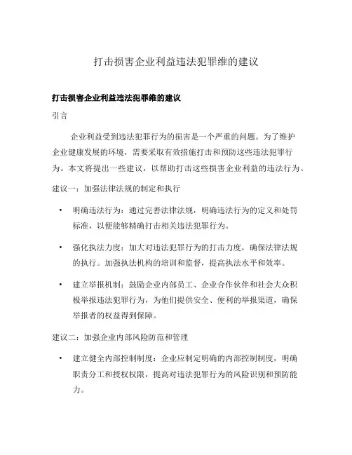打击损害企业利益违法犯罪维的建议