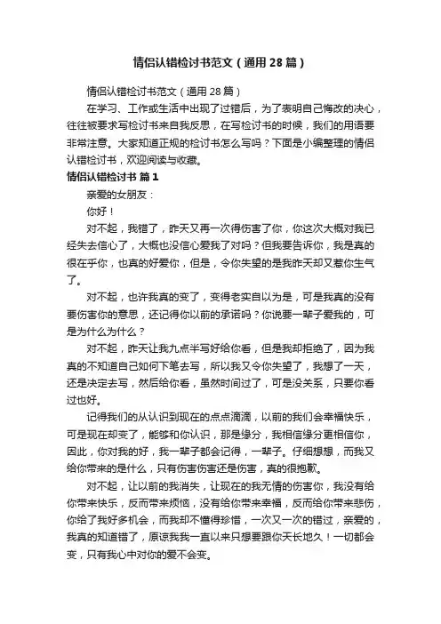 情侣认错检讨书范文（通用28篇）