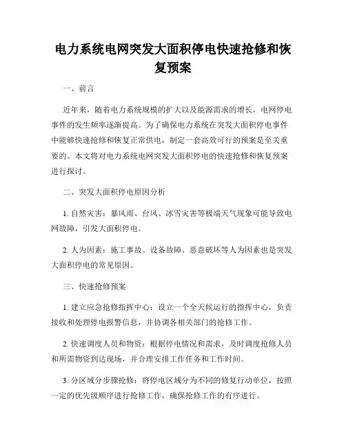 电力系统电网突发大面积停电快速抢修和恢复预案