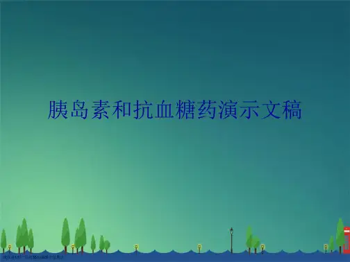 胰岛素和抗血糖药演示文稿