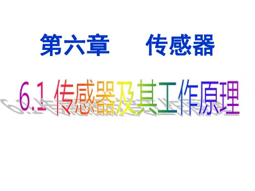 人教版高二物理选修：《传感器及其工作原理》PPT课件
