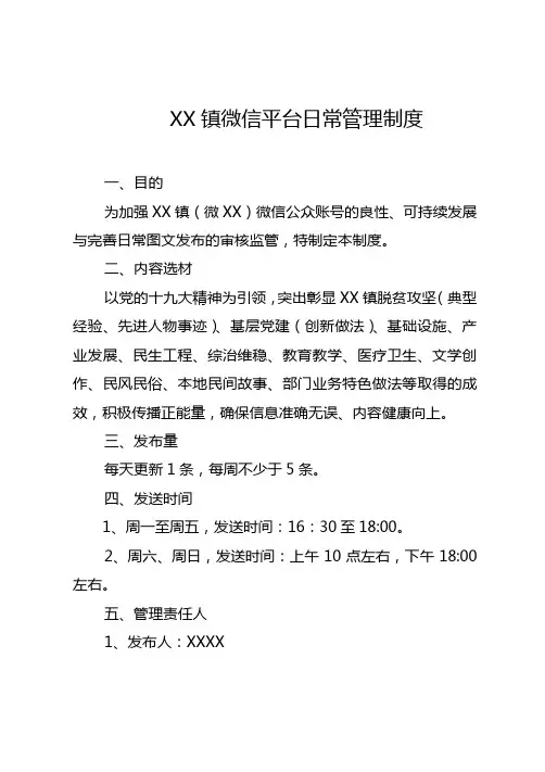 微信平台日常管理制度