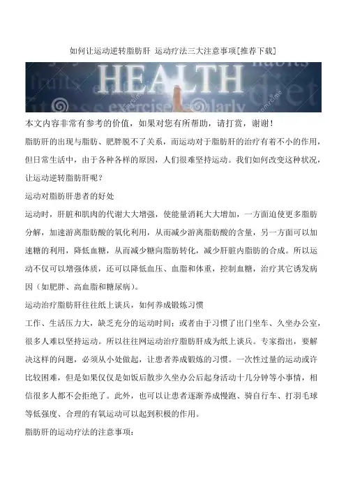 如何让运动逆转脂肪肝 运动疗法三大注意事项[推荐下载]